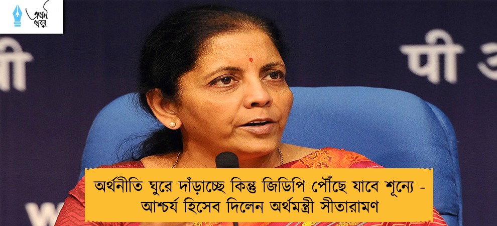 অর্থনীতি ঘুরে দাঁড়াচ্ছে কিন্তু জিডিপি পৌঁছে যাবে শূন্যে - আশ্চর্য হিসেব দিলেন অর্থমন্ত্রী সীতারামণ