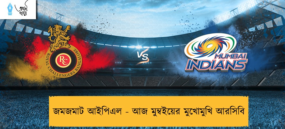 জমজমাট আইপিএল - আজ মুম্বইয়ের মুখোমুখি আরসিবি