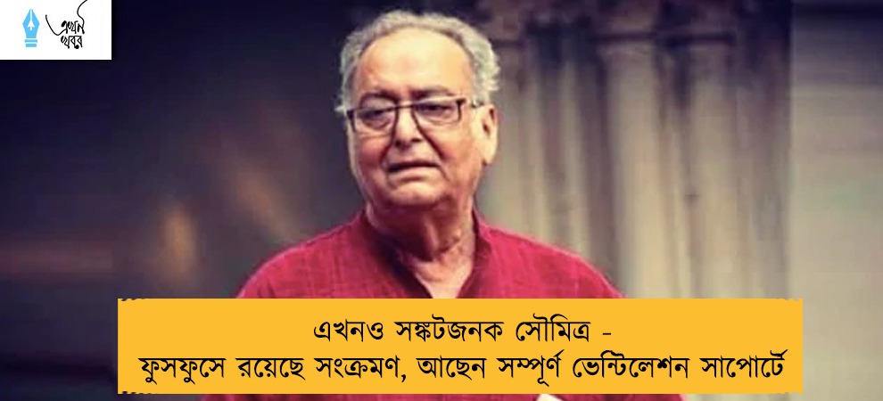 এখনও সঙ্কটজনক সৌমিত্র - ফুসফুসে রয়েছে সংক্রমণ, আছেন সম্পূর্ণ ভেন্টিলেশন সাপোর্টে