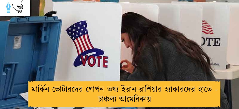 মার্কিন ভোটারদের গোপন তথ্য ইরান-রাশিয়ার হ্যাকারদের হাতে - চাঞ্চল্য আমেরিকায়