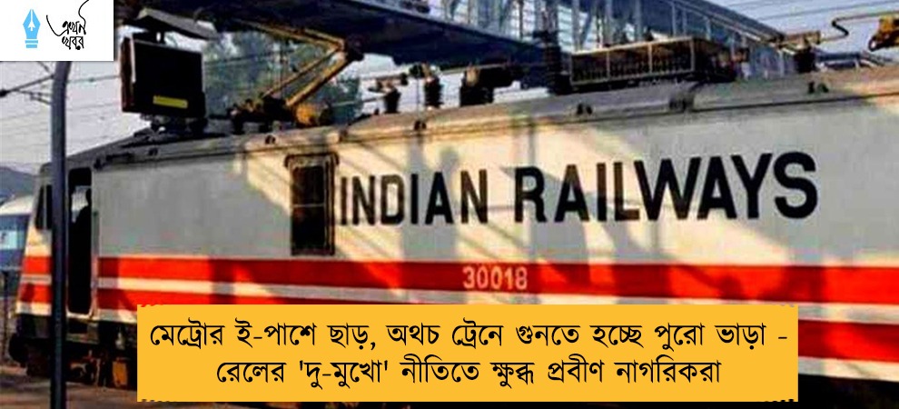 মেট্রোর ই-পাশে ছাড়, অথচ ট্রেনে গুনতে হচ্ছে পুরো ভাড়া - রেলের 'দু-মুখো' নীতিতে ক্ষুব্ধ প্রবীণ নাগরিকরা