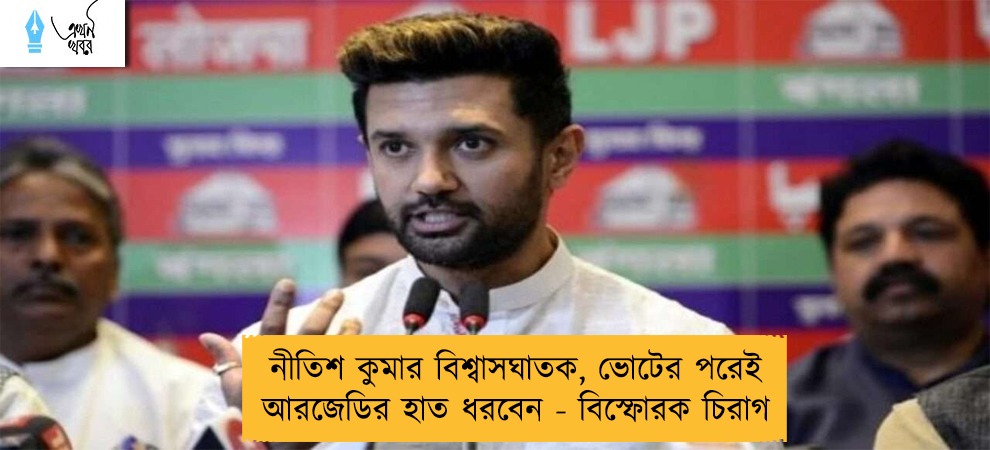 নীতিশ কুমার বিশ্বাসঘাতক, ভোটের পরেই আরজেডির হাত ধরবেন - বিস্ফোরক চিরাগ