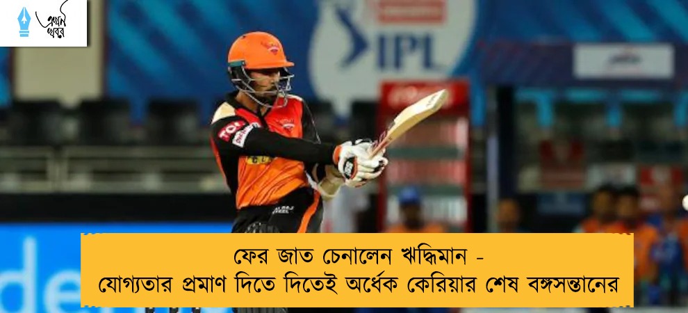 ফের জাত চেনালেন ঋদ্ধিমান - যোগ্যতার প্রমাণ দিতে দিতেই অর্ধেক কেরিয়ার শেষ বঙ্গসন্তানের