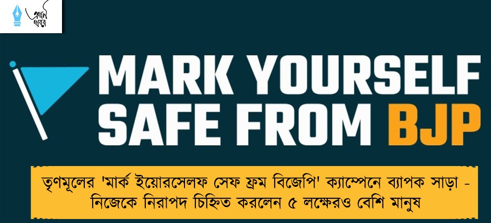 তৃণমূলের 'মার্ক ইয়োরসেলফ সেফ ফ্রম বিজেপি' ক্যাম্পেনে ব্যাপক সাড়া - নিজেকে নিরাপদ চিহ্নিত করলেন ৫ লক্ষেরও বেশি মানুষ
