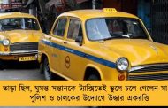 খুব তাড়া ছিল, ঘুমন্ত সন্তানকে ট্যাক্সিতেই ভুলে চলে গেলেন মা-বাবা - পুলিশ ও চালকের উদ্যোগে উদ্ধার একরত্তি