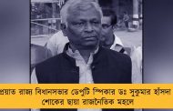 প্রয়াত রাজ্য বিধানসভার ডেপুটি স্পিকার ডঃ সুকুমার হাঁসদা - শোকের ছায়া রাজনৈতিক মহলে
