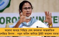 করোনা আবহে পিছিয়ে গেল কলকাতা আন্তর্জাতিক চলচ্চিত্র উৎসব - নতুন তারিখ জানিয়ে ট্যুইট করলেন মমতা