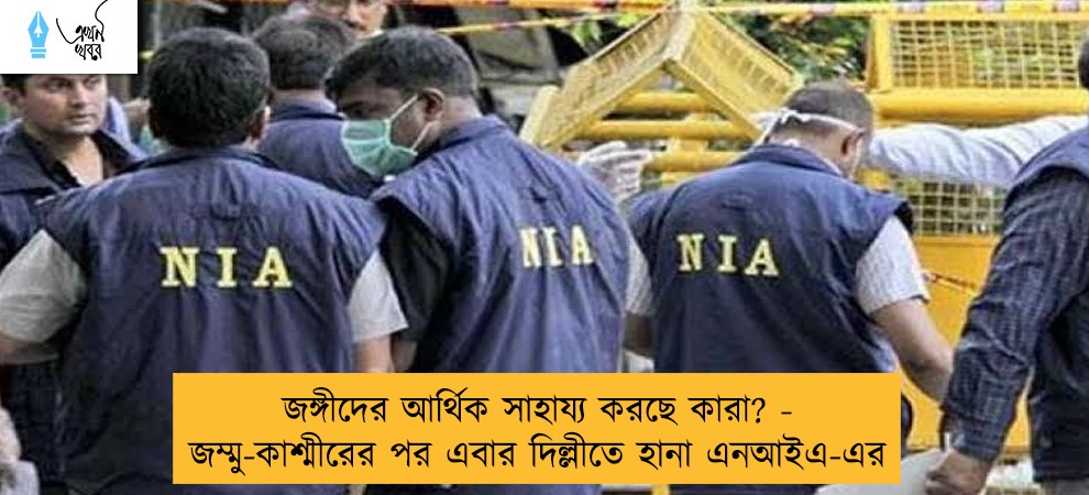 জঙ্গীদের আর্থিক সাহায্য করছে কারা? - জম্মু-কাশ্মীরের পর এবার দিল্লীতে হানা এনআইএ-এর