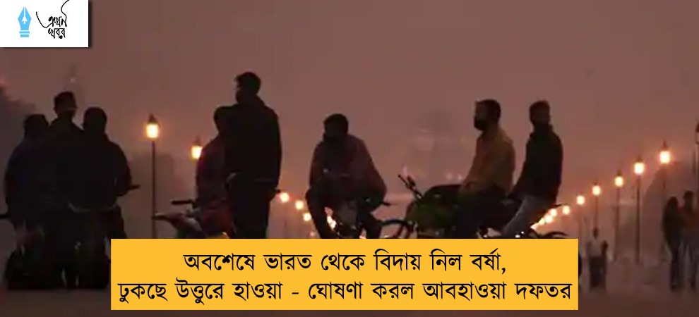 অবশেষে ভারত থেকে বিদায় নিল বর্ষা, ঢুকছে উত্তুরে হাওয়া - ঘোষণা করল আবহাওয়া দফতর