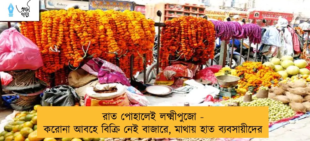 রাত পোহালেই লক্ষ্মীপুজো - করোনা আবহে বিক্রি নেই বাজারে, মাথায় হাত ব্যবসায়ীদের