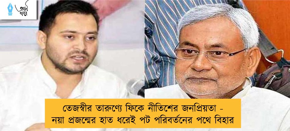 তেজস্বীর তারুণ্যে ফিকে নীতিশের জনপ্রিয়তা - নয়া প্রজন্মের হাত ধরেই পট পরিবর্তনের পথে বিহার