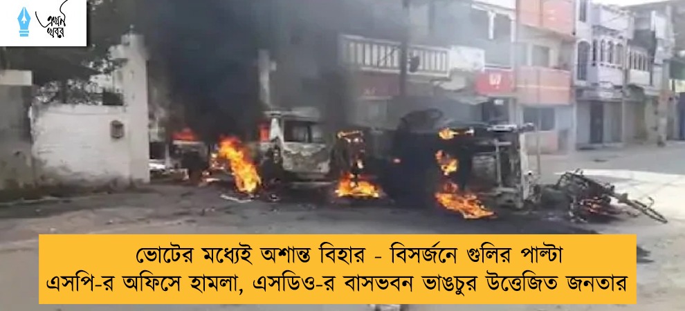 ভোটের মধ্যেই অশান্ত বিহার - বিসর্জনে গুলির পাল্টা এসপি-র অফিসে হামলা, এসডিও-র বাসভবন ভাঙচুর উত্তেজিত জনতার