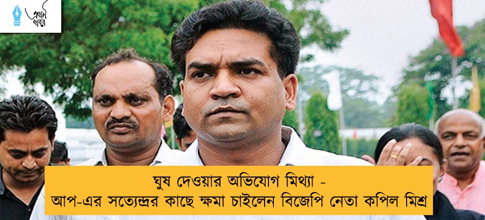 ঘুষ দেওয়ার অভিযোগ মিথ্যা - আপ-এর সত্যেন্দ্রর কাছে ক্ষমা চাইলেন বিজেপি নেতা কপিল মিশ্র
