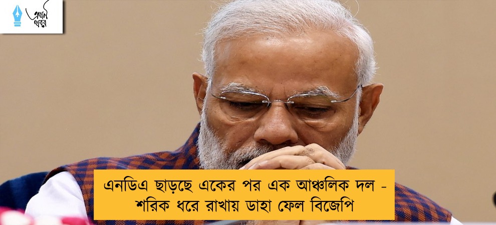এনডিএ ছাড়ছে একের পর এক আঞ্চলিক দল - শরিক ধরে রাখায় ডাহা ফেল বিজেপি