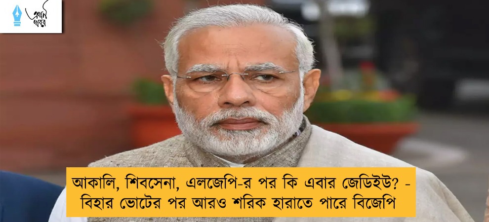 আকালি, শিবসেনা, এলজেপি-র পর কি এবার জেডিইউ? - বিহার ভোটের পর আরও শরিক হারাতে পারে বিজেপি