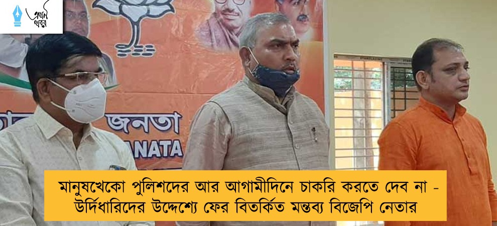 মানুষখেকো পুলিশদের আর আগামীদিনে চাকরি করতে দেব না - উর্দিধারিদের উদ্দেশ্যে ফের বিতর্কিত মন্তব্য বিজেপি নেতার