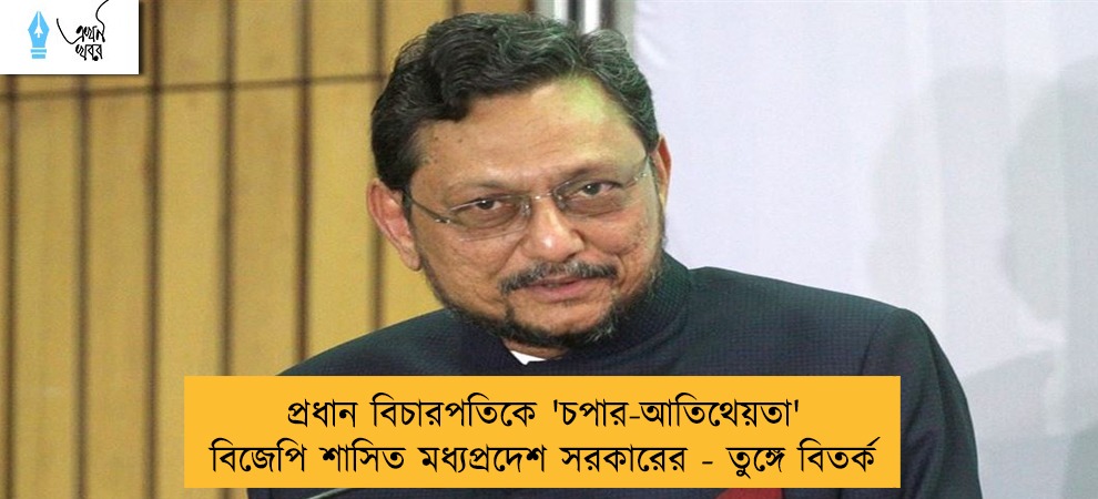 প্রধান বিচারপতিকে 'চপার-আতিথেয়তা'‌ বিজেপি শাসিত মধ্যপ্রদেশ সরকারের - তুঙ্গে বিতর্ক