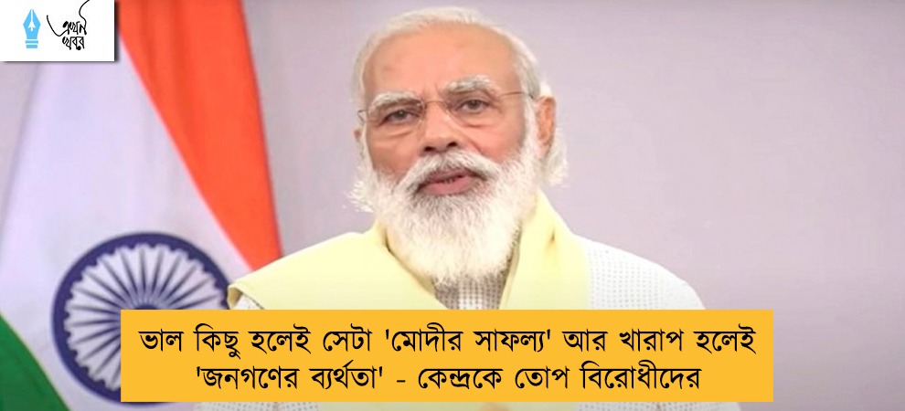 ভাল কিছু হলেই সেটা 'মোদীর সাফল্য' আর খারাপ হলেই 'জনগণের ব্যর্থতা' - কেন্দ্রকে তোপ বিরোধীদের