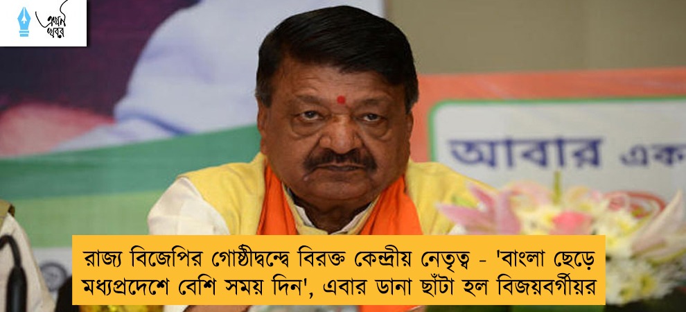 রাজ্য বিজেপির গোষ্ঠীদ্বন্দ্বে বিরক্ত কেন্দ্রীয় নেতৃত্ব - 'বাংলা ছেড়ে মধ্যপ্রদেশে বেশি সময় দিন', এবার ডানা ছাঁটা হল বিজয়বর্গীয়র
