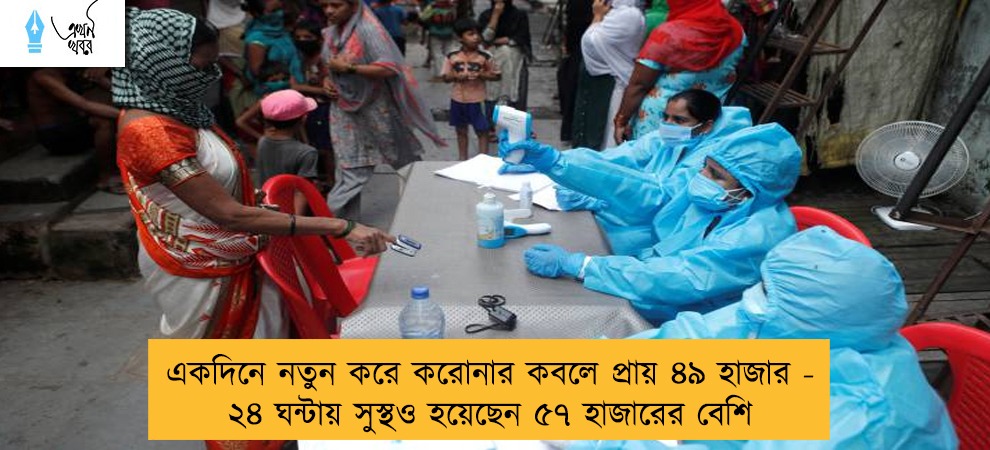 একদিনে নতুন করে করোনার কবলে প্রায় ৪৯ হাজার - ২৪ ঘন্টায় সুস্থও হয়েছেন ৫৭ হাজারের বেশি