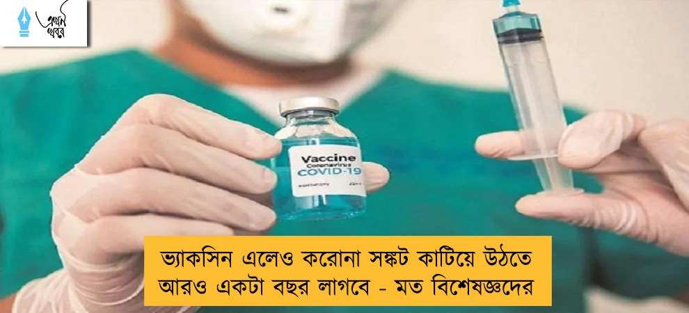 ভ্যাকসিন এলেও করোনা সঙ্কট কাটিয়ে উঠতে আরও একটা বছর লাগবে - মত বিশেষজ্ঞদের