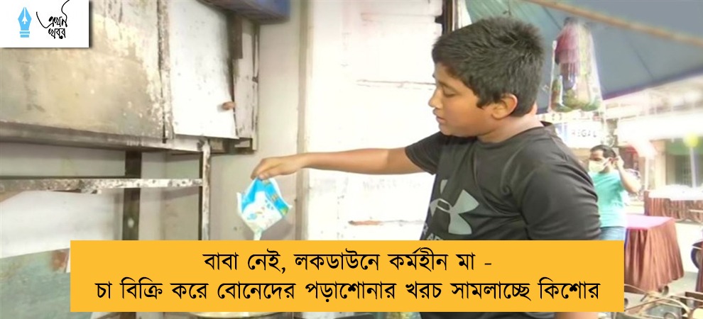 বাবা নেই, লকডাউনে কর্মহীন মা - চা বিক্রি করে বোনেদের পড়াশোনার খরচ সামলাচ্ছে কিশোর