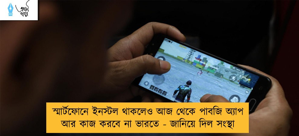 স্মার্টফোনে ইনস্টল থাকলেও আজ থেকে পাবজি অ্যাপ আর কাজ করবে না ভারতে - জানিয়ে দিল সংস্থা