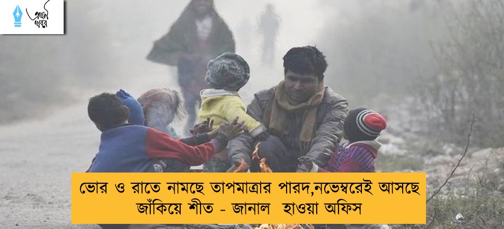 ভোর ও রাতে নামছে তাপমাত্রার পারদ,নভেম্বরেই আসছে জাঁকিয়ে শীত - জানাল  হাওয়া অফিস