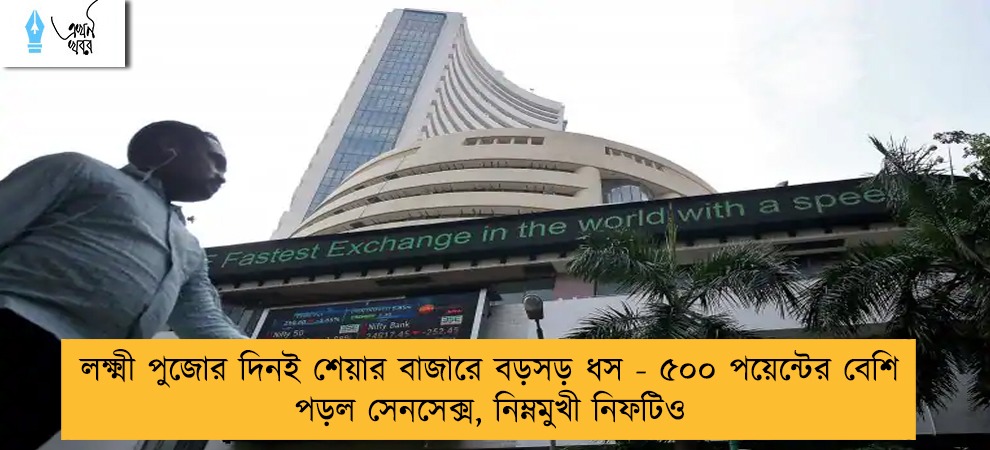 লক্ষ্মী পুজোর দিনই শেয়ার বাজারে বড়সড় ধস - ৫০০ পয়েন্টের বেশি পড়ল সেনসেক্স, নিম্নমুখী নিফটিও