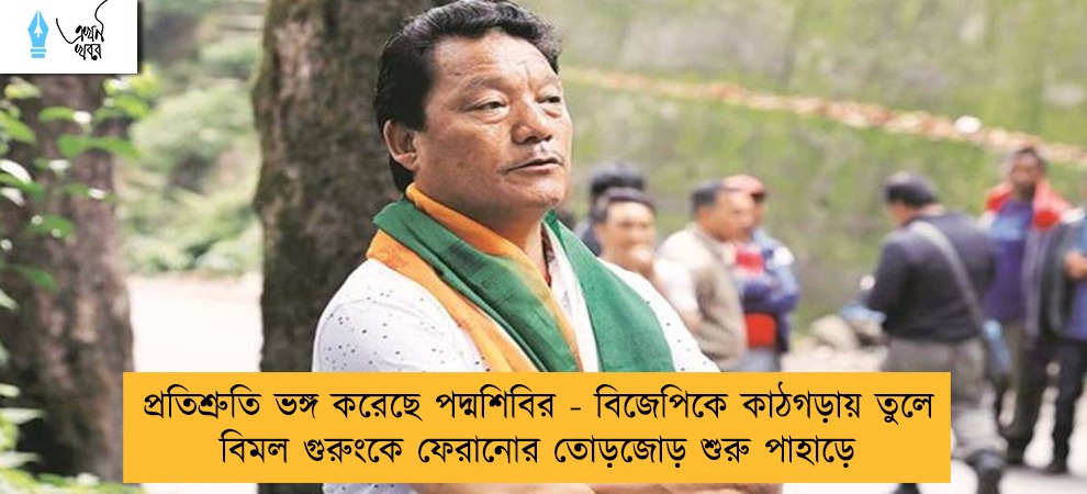 প্রতিশ্রুতি ভঙ্গ করেছে পদ্মশিবির - বিজেপিকে কাঠগড়ায় তুলে বিমল গুরুংকে ফেরানোর তোড়জোড় শুরু পাহাড়ে