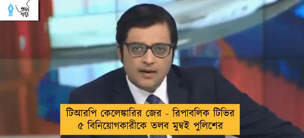 টিআরপি কেলেঙ্কারির জের - রিপাবলিক টিভির ৫ বিনিয়োগকারীকে তলব মুম্বই পুলিশের