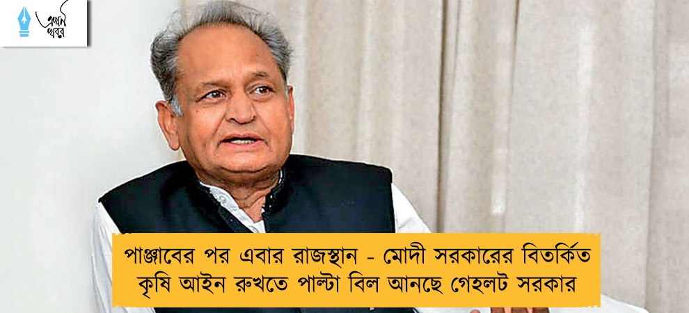 পাঞ্জাবের পর এবার রাজস্থান - মোদী সরকারের বিতর্কিত কৃষি আইন রুখতে পাল্টা বিল আনছে গেহলট সরকার
