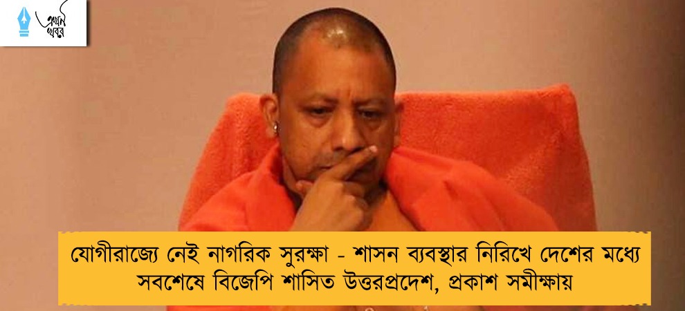 যোগীরাজ্যে নেই নাগরিক সুরক্ষা - শাসন ব্যবস্থার নিরিখে দেশের মধ্যে সবশেষে বিজেপি শাসিত উত্তরপ্রদেশ, প্রকাশ সমীক্ষায়