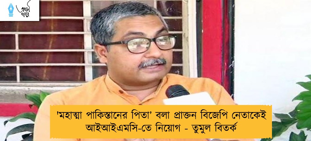 'মহাত্মা পাকিস্তানের পিতা’ বলা প্রাক্তন বিজেপি নেতাকেই আইআইএমসি-তে নিয়োগ - তুমুল বিতর্ক