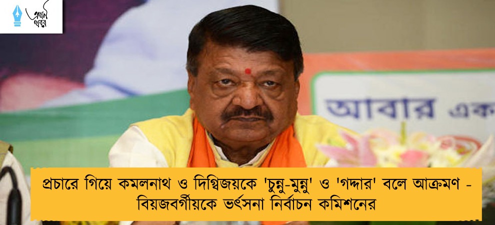 প্রচারে গিয়ে কমলনাথ ও দিগ্বিজয়কে 'চুন্নু-মুন্নু' ও 'গদ্দার' বলে আক্রমণ - বিয়জবর্গীয়কে ভর্ৎসনা নির্বাচন কমিশনের
