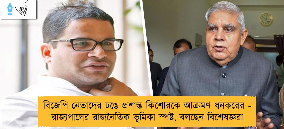 বিজেপি নেতাদের ঢঙে প্রশান্ত কিশোরকে আক্রমণ ধনকরের - রাজ্যপালের রাজনৈতিক ভূমিকা স্পষ্ট, বলছেন বিশেষজ্ঞরা