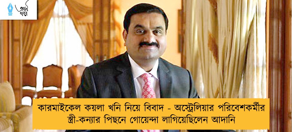 কারমাইকেল কয়লা খনি নিয়ে বিবাদ - অস্ট্রেলিয়ার পরিবেশকর্মীর স্ত্রী-কন্যার পিছনে গোয়েন্দা লাগিয়েছিলেন আদানি