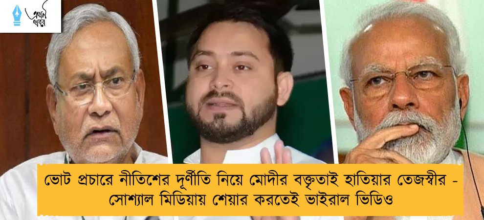 ভোট প্রচারে নীতিশের দূর্ণীতি নিয়ে মোদীর বক্তৃতাই হাতিয়ার তেজস্বীর - সোশ্যাল মিডিয়ায় শেয়ার করতেই ভাইরাল ভিডিও