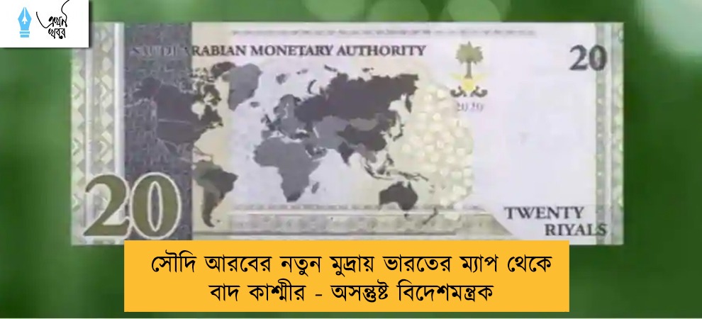 সৌদি আরবের নতুন মুদ্রায় ভারতের ম্যাপ থেকে বাদ কাশ্মীর - অসন্তুষ্ট বিদেশমন্ত্রক