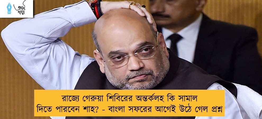 রাজ্যে গেরুয়া শিবিরের অন্তর্কলহ কি সামাল দিতে পারবেন শাহ? - বাংলা সফরের আগেই উঠে গেল প্রশ্ন