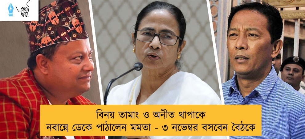 বিনয় তামাং ও অনীত থাপাকে নবান্নে ডেকে পাঠালেন মমতা - ৩ নভেম্বর বসবেন বৈঠকে
