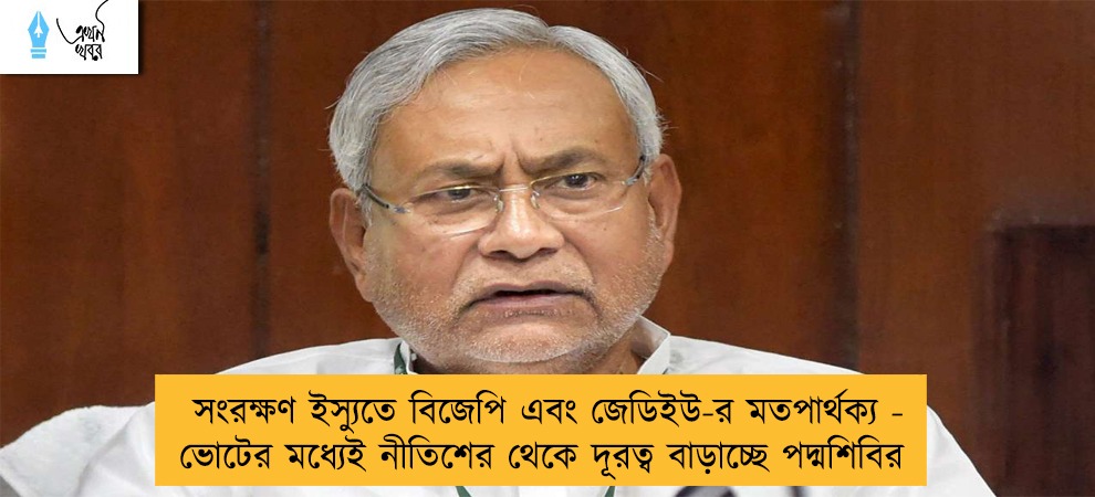 সংরক্ষণ ইস্যুতে বিজেপি এবং জেডিইউ-র মতপার্থক্য - ভোটের মধ্যেই নীতিশের থেকে দূরত্ব বাড়াচ্ছে পদ্মশিবির