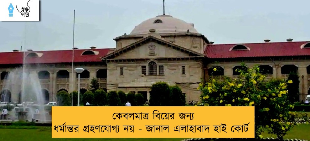 কেবলমাত্র বিয়ের জন্য ধর্মান্তর গ্রহণযোগ্য নয় - জানাল এলাহাবাদ হাই কোর্ট