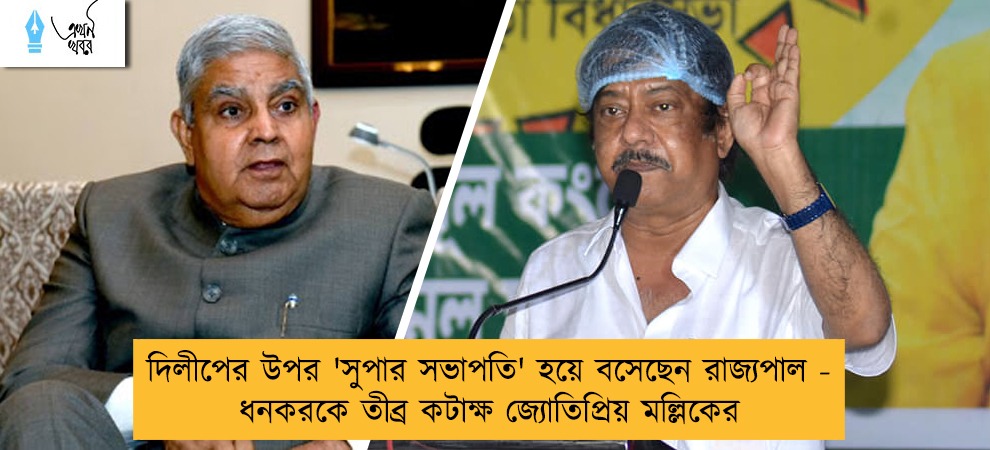 দিলীপের উপর 'সুপার সভাপতি' হয়ে বসেছেন রাজ্যপাল - ধনকরকে তীব্র কটাক্ষ জ্যোতিপ্রিয় মল্লিকের