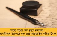 কাব্যে বিশ্বের ক্ষত মুছবে কলকাতা - আগামীকাল মহানগরে শুরু হচ্ছে আন্তর্জাতিক কবিতা উৎসব