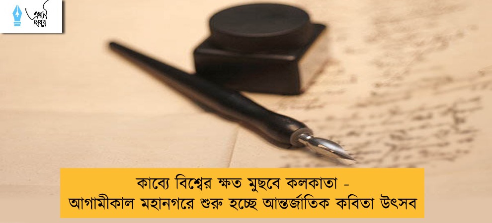 কাব্যে বিশ্বের ক্ষত মুছবে কলকাতা - আগামীকাল মহানগরে শুরু হচ্ছে আন্তর্জাতিক কবিতা উৎসব