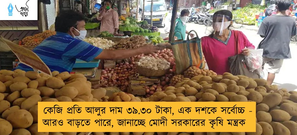 কেজি প্রতি আলুর দাম ৩৯.৩০ টাকা, এক দশকে সর্বোচ্চ - আরও বাড়তে পারে, জানাচ্ছে মোদী সরকারের কৃষি মন্ত্রক