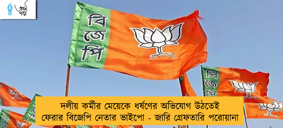 দলীয় কর্মীর মেয়েকে ধর্ষণের অভিযোগ উঠতেই ফেরার বিজেপি নেতার ভাইপো - জারি গ্রেফতারি পরোয়ানা