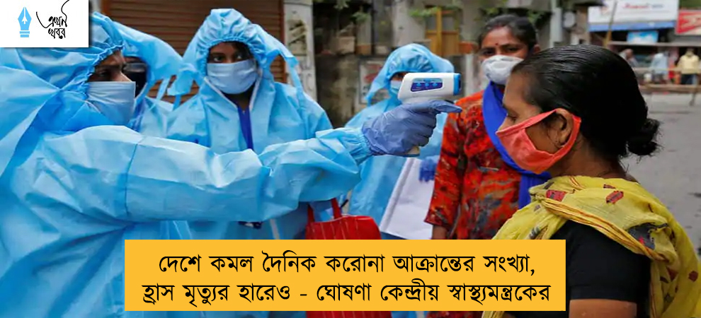 দেশে কমল দৈনিক করোনা আক্রান্তের সংখ্যা, হ্রাস মৃত্যুর হারেও - ঘোষণা কেন্দ্রীয় স্বাস্থ্যমন্ত্রকের