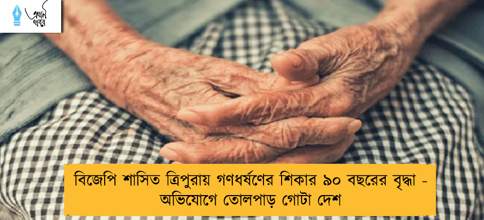 বিজেপি শাসিত ত্রিপুরায় গণধর্ষণের শিকার ৯০ বছরের বৃদ্ধা - অভিযোগে তোলপাড় গোটা দেশ